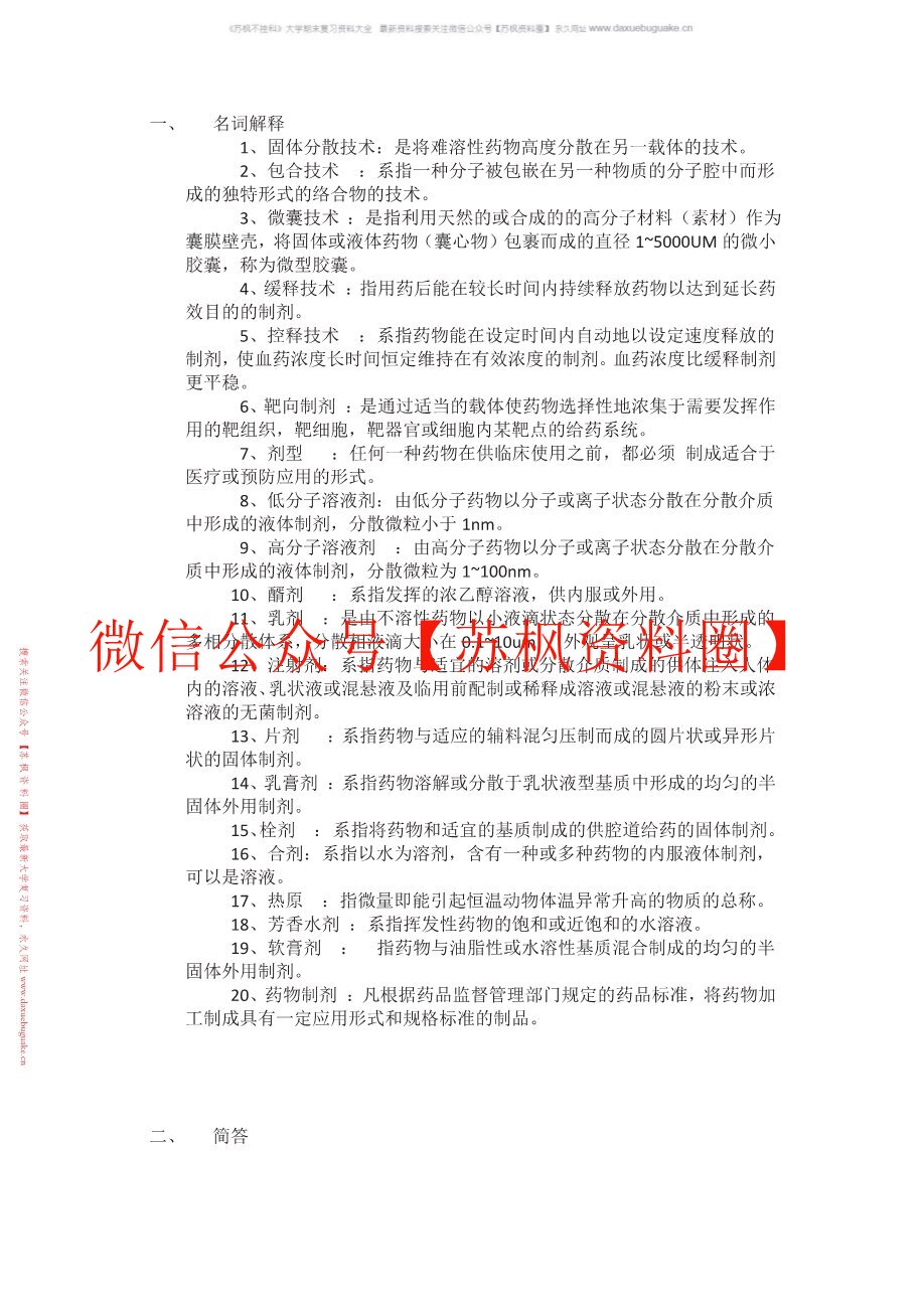 药物制剂技术